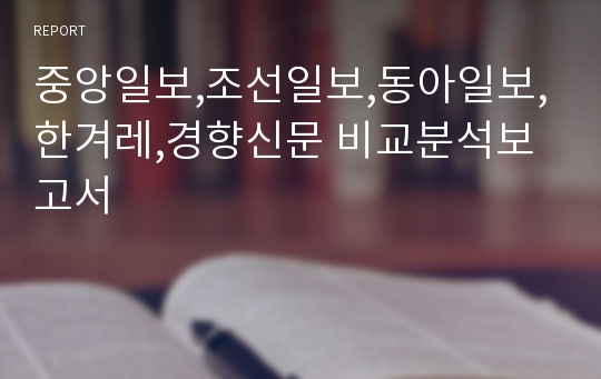 중앙일보,조선일보,동아일보,한겨레,경향신문 비교분석보고서