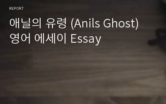 애닐의 유령 (Anils Ghost) 영어 에세이 Essay