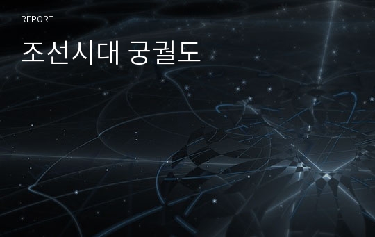 조선시대 궁궐도 