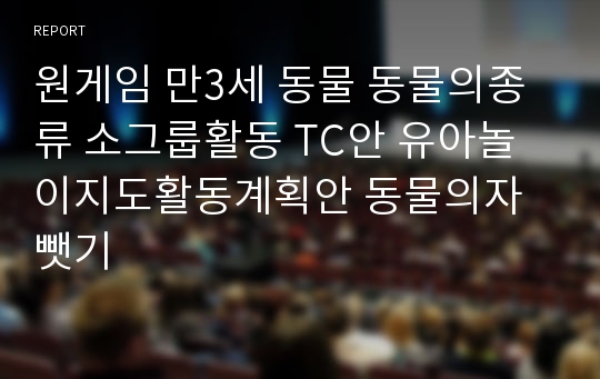 원게임 만3세 동물 동물의종류 소그룹활동 TC안 유아놀이지도활동계획안 동물의자뺏기