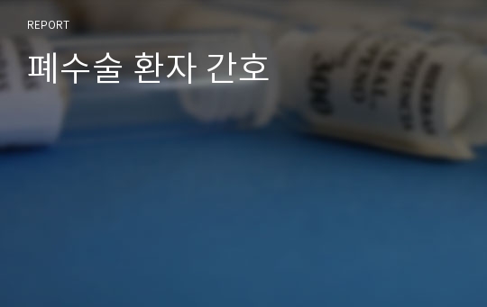 폐수술 환자 간호