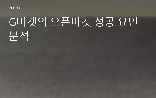 G마켓의 오픈마켓 성공 요인 분석