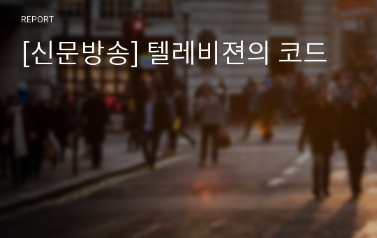 [신문방송] 텔레비젼의 코드