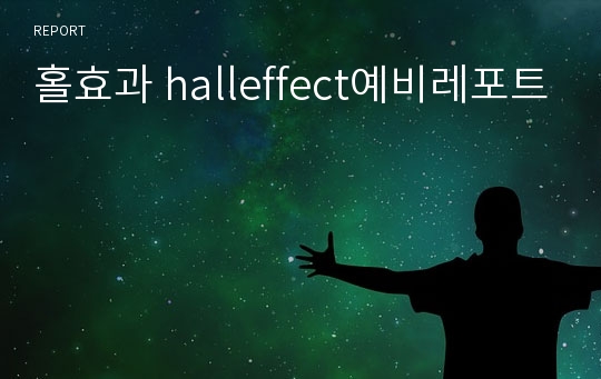 홀효과 halleffect예비레포트