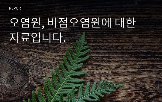 오염원, 비점오염원에 대한 자료입니다.