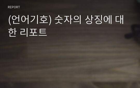 (언어기호) 숫자의 상징에 대한 리포트