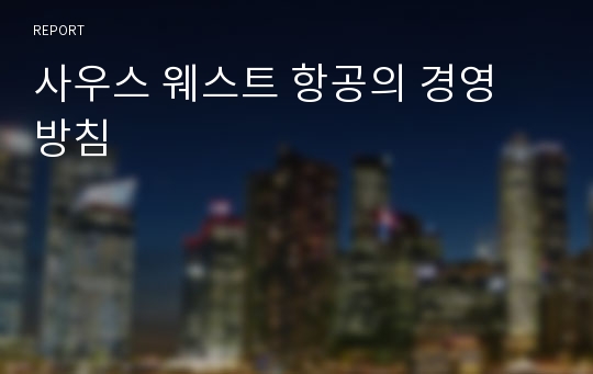 사우스 웨스트 항공의 경영 방침