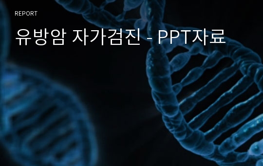 유방암 자가검진 - PPT자료