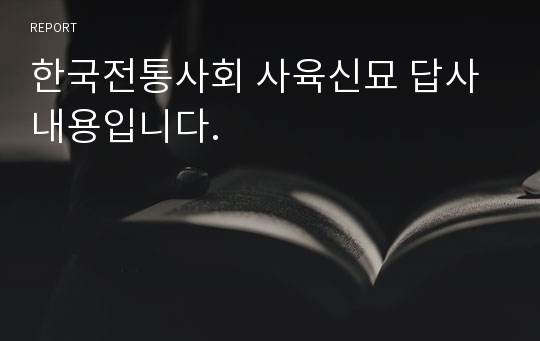 한국전통사회 사육신묘 답사내용입니다.
