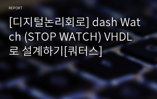 [디지털논리회로] dash Watch (STOP WATCH) VHDL로 설계하기[쿼터스]