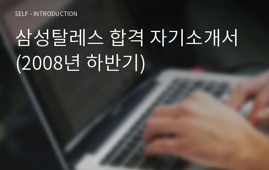삼성탈레스 합격 자기소개서 (2008년 하반기)