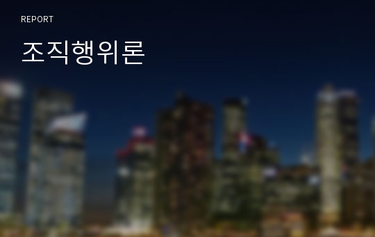 조직행위론