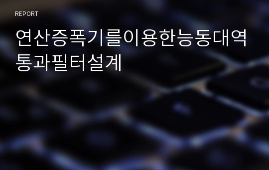 연산증폭기를이용한능동대역통과필터설계