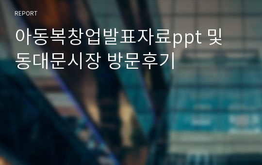 아동복창업발표자료ppt 및 동대문시장 방문후기