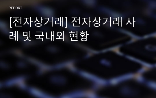 [전자상거래] 전자상거래 사례 및 국내외 현황