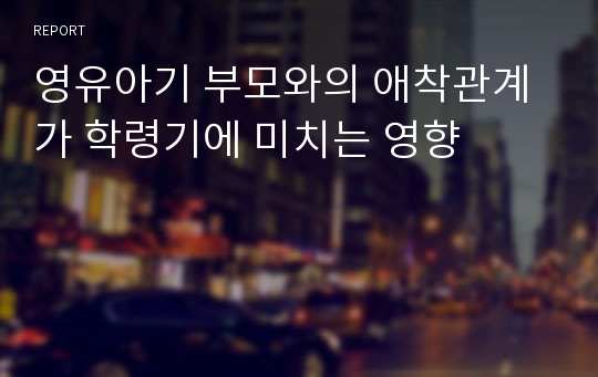 영유아기 부모와의 애착관계가 학령기에 미치는 영향