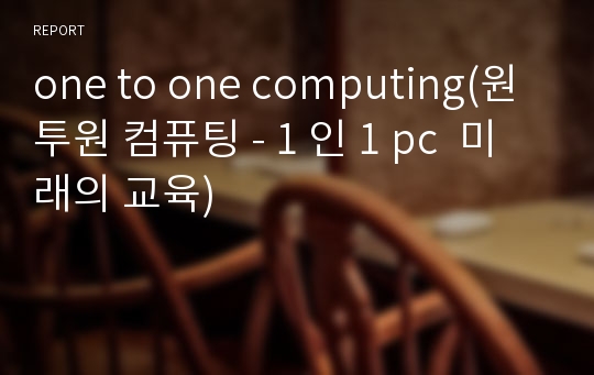 one to one computing(원투원 컴퓨팅 - 1 인 1 pc  미래의 교육)