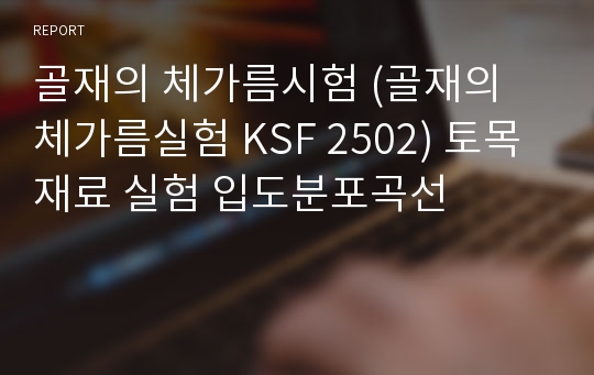 골재의 체가름시험 (골재의 체가름실험 KSF 2502) 토목 재료 실험 입도분포곡선