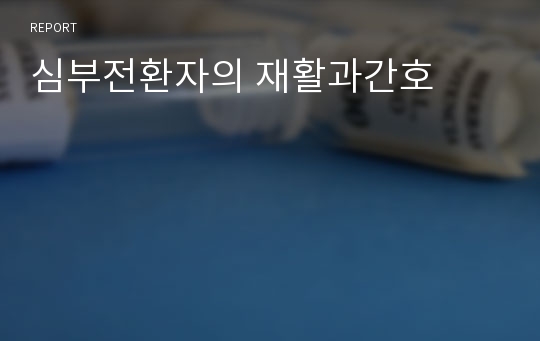 심부전환자의 재활과간호