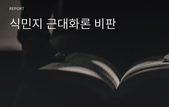 식민지 근대화론 비판