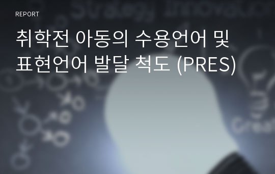 취학전 아동의 수용언어 및 표현언어 발달 척도 (PRES)