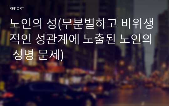 노인의 성(무분별하고 비위생적인 성관계에 노출된 노인의 성병 문제)