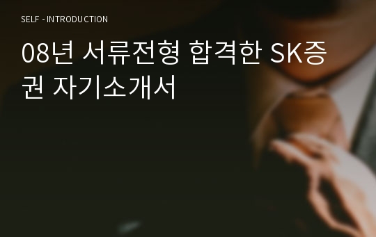 08년 서류전형 합격한 SK증권 자기소개서