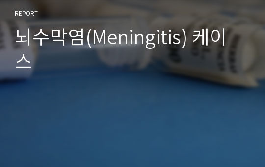 뇌수막염(Meningitis) 케이스