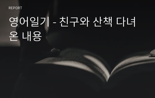 영어일기 - 친구와 산책 다녀온 내용