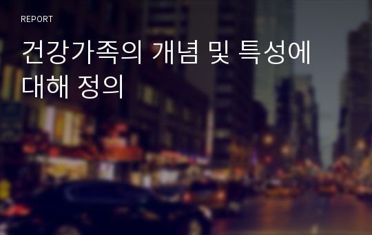 건강가족의 개념 및 특성에 대해 정의