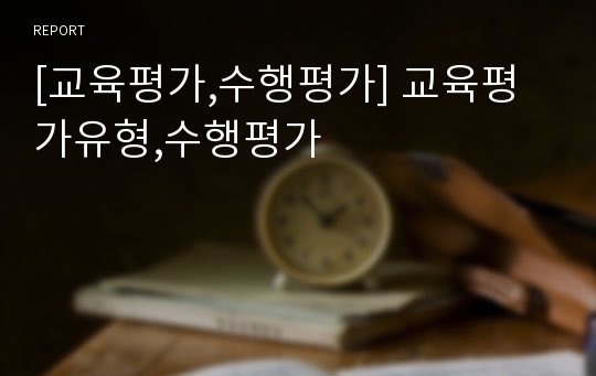 [교육평가,수행평가] 교육평가유형,수행평가