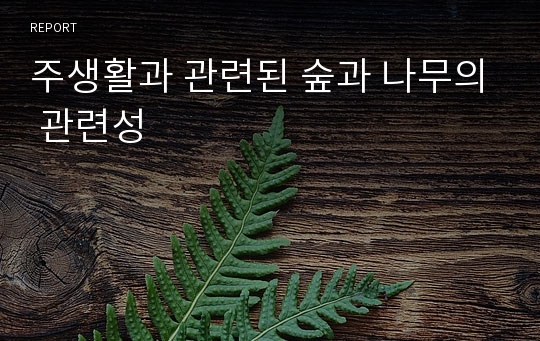 주생활과 관련된 숲과 나무의 관련성