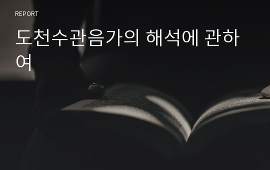 도천수관음가의 해석에 관하여