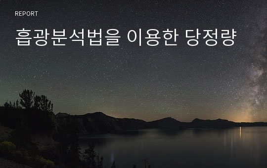 흡광분석법을 이용한 당정량