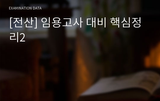 [전산] 임용고사 대비 핵심정리2