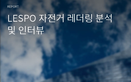 LESPO 자전거 레더링 분석 및 인터뷰