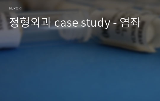 정형외과 case study - 염좌