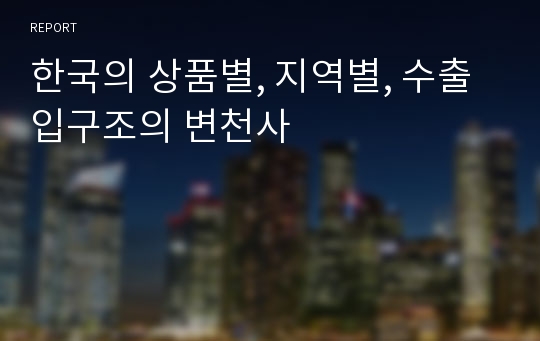 한국의 상품별, 지역별, 수출입구조의 변천사