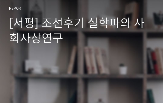 [서평] 조선후기 실학파의 사회사상연구