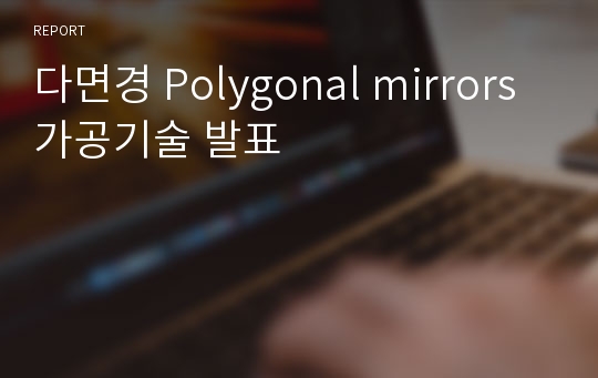 다면경 Polygonal mirrors 가공기술 발표