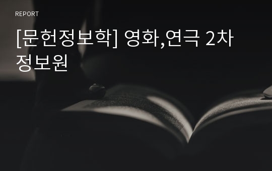 [문헌정보학] 영화,연극 2차정보원