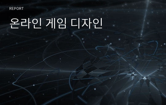 온라인 게임 디자인