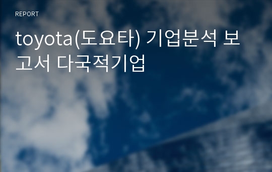 toyota(도요타) 기업분석 보고서 다국적기업