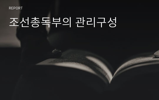 조선총독부의 관리구성