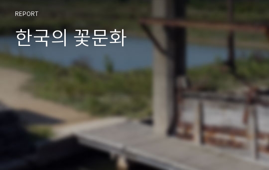 한국의 꽃문화