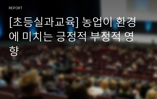 [초등실과교육] 농업이 환경에 미치는 긍정적 부정적 영향