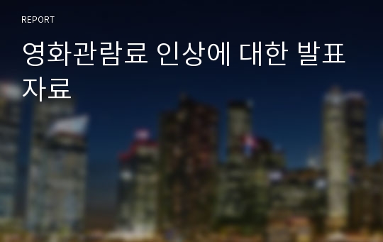 영화관람료 인상에 대한 발표자료