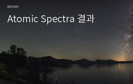 Atomic Spectra 결과