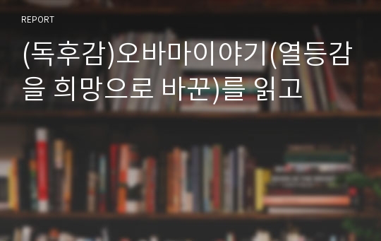 (독후감)오바마이야기(열등감을 희망으로 바꾼)를 읽고