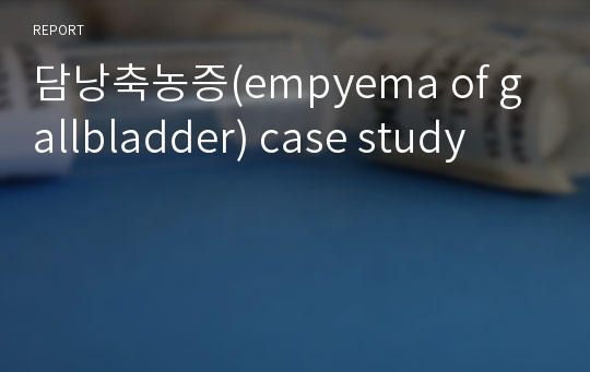 담낭축농증(empyema of gallbladder) case study